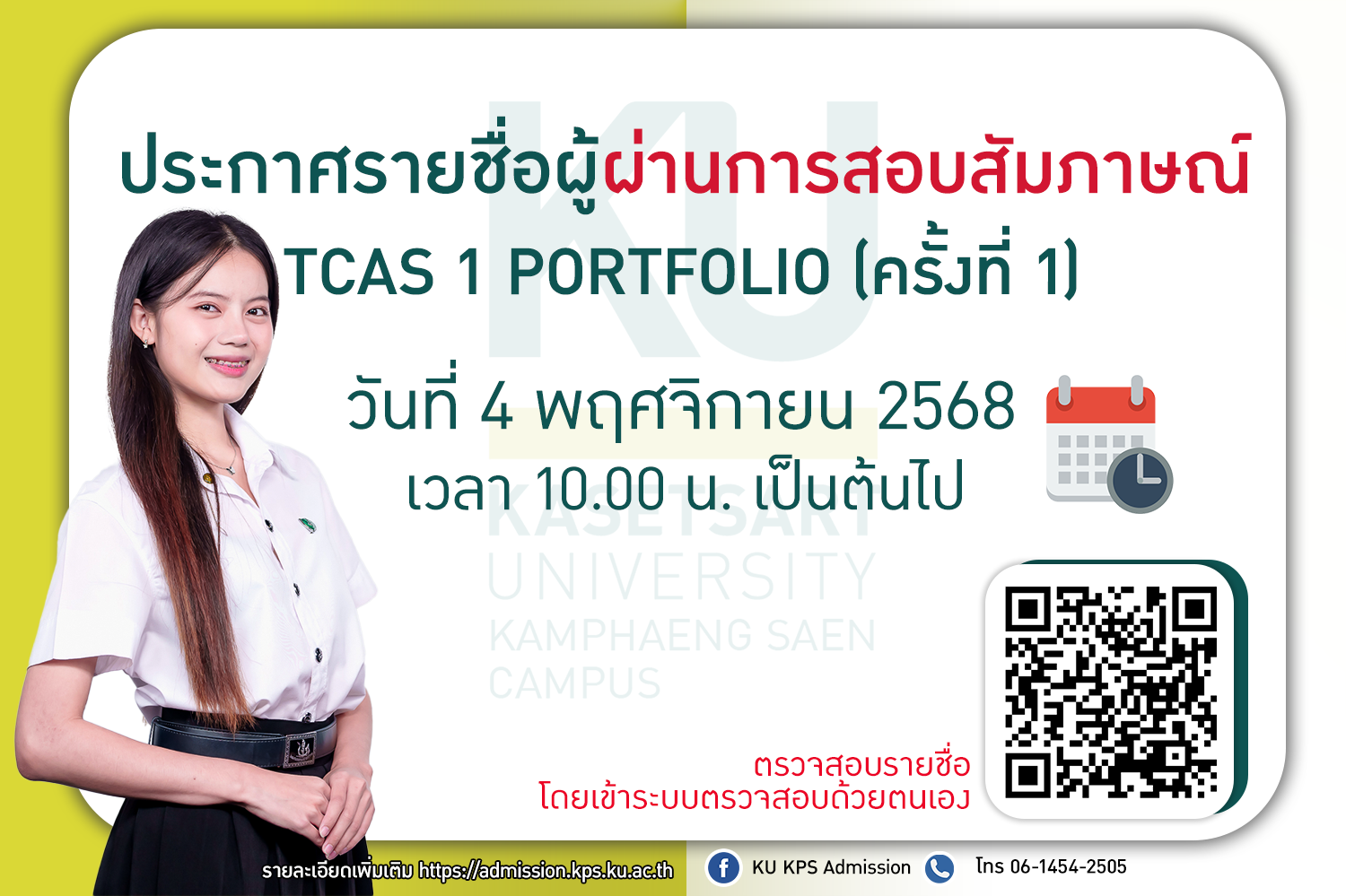 ประกาศรายชื่อผู้ผ่านการสอบสัมภาษณ์ TCAS1 Portfolio ครั้งที่ 1